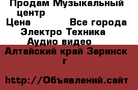 Продам Музыкальный центр Samsung HT-H4500R › Цена ­ 9 870 - Все города Электро-Техника » Аудио-видео   . Алтайский край,Заринск г.